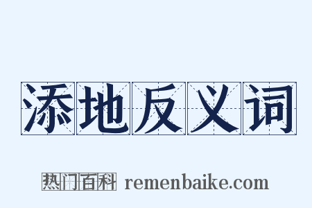 添地反义词是什么意思的图片